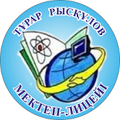 Тұрар Рысқұлов мектеп-лицейі